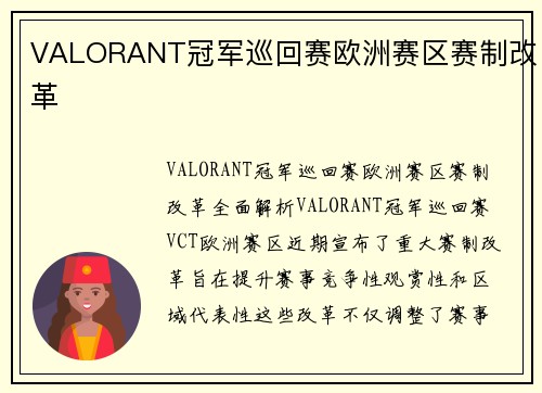 VALORANT冠军巡回赛欧洲赛区赛制改革