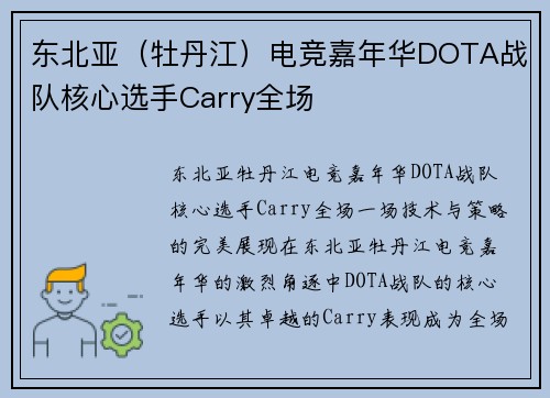 东北亚（牡丹江）电竞嘉年华DOTA战队核心选手Carry全场