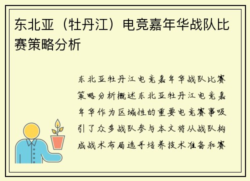 东北亚（牡丹江）电竞嘉年华战队比赛策略分析