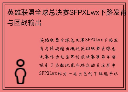 英雄联盟全球总决赛SFPXLwx下路发育与团战输出