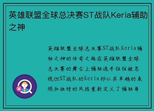 英雄联盟全球总决赛ST战队Keria辅助之神