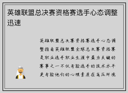 英雄联盟总决赛资格赛选手心态调整迅速