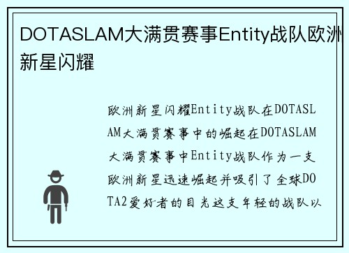 DOTASLAM大满贯赛事Entity战队欧洲新星闪耀