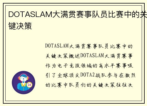 DOTASLAM大满贯赛事队员比赛中的关键决策
