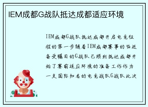 IEM成都G战队抵达成都适应环境