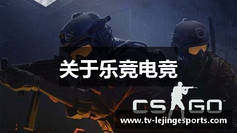 乐竞体育(中国大陆)官网-LEJING SPORTS